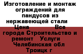 Изготовление и монтаж ограждений для пандусов из нержавеющей стали. › Цена ­ 10 000 - Все города Строительство и ремонт » Услуги   . Челябинская обл.,Троицк г.